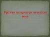 Русская литература начала ХХ века
