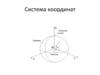 Система координат. Географические координаты