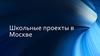 Школьные проекты в Москве