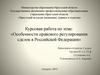 Правовое регулирование сделок в Российской Федерации