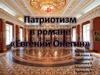 Патриотизм в романе «Евгений Онегин»