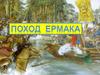 Поход Ермака. Введение