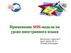 Применение SOS-модели на уроке иностранного языка