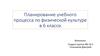 Планирование учебного процесса по физической культуре в 6 классе