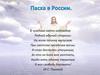 Пасха в России