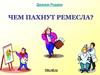 Чем пахнут ремесла? Джанни Родари