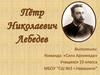 Пётр Николаевич Лебедев