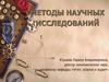 Методы научных исследований