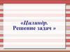 Цилиндр. Решение задач