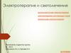 Электротерапия и светолечение