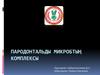 Пародонтальды микробтың комплексы