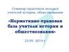 Семинар-практикум молодых учителей истории, обществознания «Нормативно-правовая база учителя истории и обществознания» 23.09
