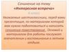 Сочинение на тему «Интересная встреча». 6 класс