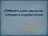 Избирательные системы: история и современность