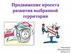 Продвижение проекта развития выбранной территории