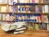 Готовимся к ЕГЭ. Историческое сочинение. Задание 25