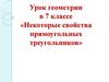 Свойства прямоугольных треугольников