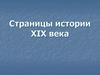 Страницы истории 19 века