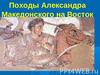 Поход Александра Македонского на Восток