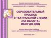 Образовательный процесс в театральной студии «На высоте»