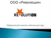 ООО «Революция»