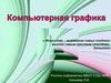 Компьютерная графика