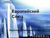 Европейский Союз