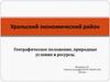 Уральский экономический район. Географическое положение, природные условия и ресурсы