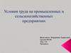 Условия труда на промышленных и сельскохозяйственных предприятиях