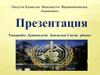 Дүниежүзілік денсаулық сақтау ұйымы (ДДҰ) Қазақстанда