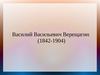 Василий Васильевич Верещагин (1842-1904)