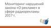 Мониторинг нарушений закона о рекламе, в сфере радиорекламы