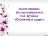 Сила любви в рассказе И.А. Бунина «Солнечный удар»