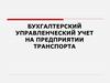 Основы бухгалтерского управленческого учета