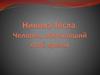 Никола Тесла. Человек, обогнавший своё время