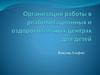 Организация работы в реабилитационных и оздоровительных центрах для детей