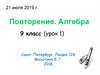 Повторение. Алгебра 9 класс (урок 1)