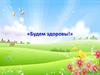 «Будем здоровы!». 5 класс