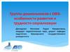 Группы дошкольников с ОВЗ: особенности развития и трудности социализации