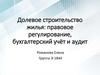 Бухучет в строительстве. Долевое строительство жилья: правовое регулирование,