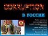 Коррупция – что это такое …