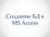 Создание БД в MS Access