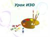 Урок ИЗО