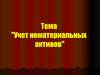 Учет нематериальных активов. Варианты формирования первоначальной стоимости НМА