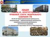 Конституционно-правовой статус Федерального Собрания РФ
