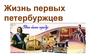 Жизнь первых петербуржцев