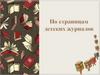 По страницам детских журналов