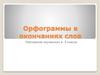 Орфограммы в окончаниях. 5 класс