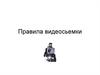 Правила видеосьемки