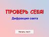 Дифракция света. Тест